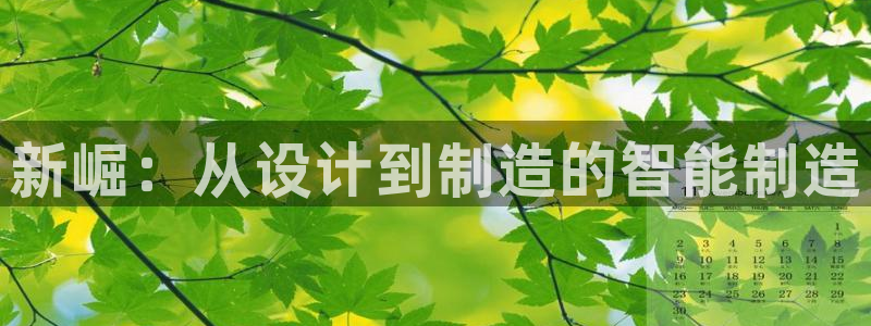 天辰娱乐主管:新崛:从设计到制造的智能制造