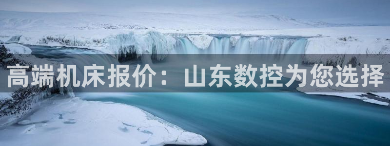 天辰娱乐指定:高端机床报价:山东数控为您选择
