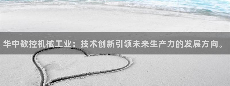 天辰娱乐黑人:华中数控机械工业:技术创新引领未来生产力的发展方向。