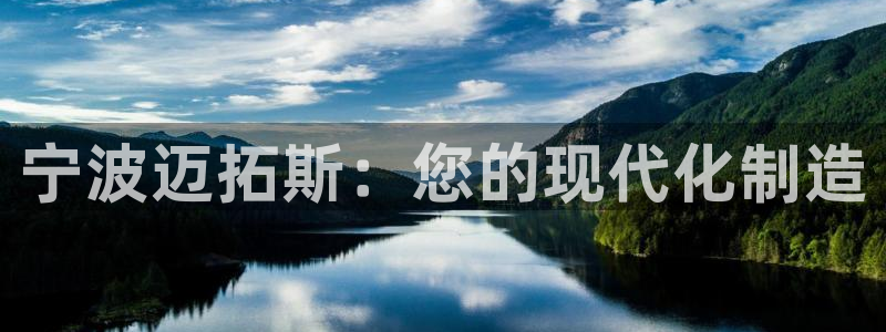 天辰娱乐平台地址:宁波迈拓斯:您的现代化制造